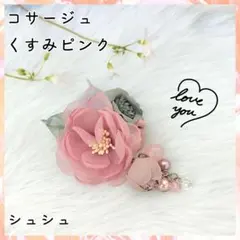 コサージュ フォーマル ブローチ 卒業式 入学式 華やか 結婚式 くすみピンク