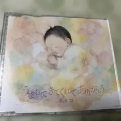 【中古CD】クミコ うまれてきてくれてありがとう