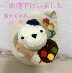 わんちゃん画伯のあみぐるみポーチ　ストラップ付き　チャーム　ストラップ