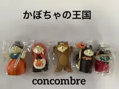 デコレ　コンコンブル　かぼちゃの王国　未使用品　5点まとめ売り
