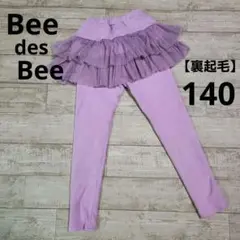 Bee des Bee キッズ チュール スカッツ 裏起毛 140cm