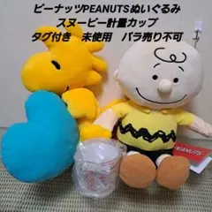 PEANUTSぬいぐるみ