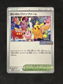 おいわいファンファーレ2025 プロモ 状態A-】おいわいファンファーレ(チャンピオンシップ2025) P