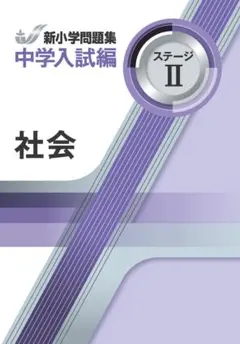 【即発送】新小学問題集〈中学入試編〉国語 ステージⅡ 新品 最新版 別冊解答付き 即発送】新小学問題集〈中学入試編〉国語 ステージⅡ 新品 最新版 別冊