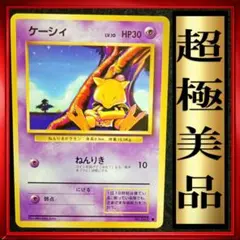 【超極美品】ケーシィ ● 第1弾拡張パック　ポケモンカード　旧裏　ポケカ