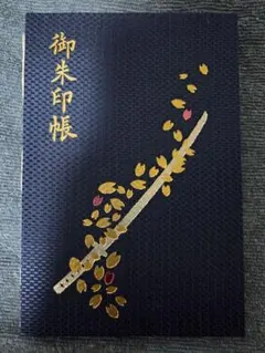 御朱印帳　京都　藤森神社　限定品　刀　桜 御朱印帳 京都 藤森神社 限定品 刀 桜 - メルカリ
