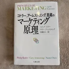 マーケティング原理 : 基礎理論から実践戦略まで - メルカリ