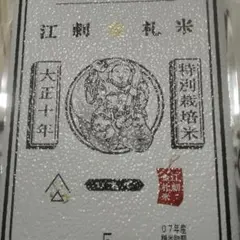 自分にご褒美江刺金札米 特別栽培米ひとめぼれ 5kgのサムネイル