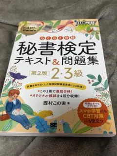 らくらく合格 秘書検定テキスト&問題集 第2版 2・3級