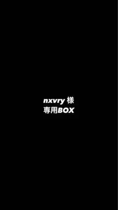 nxvry様 専用BOX