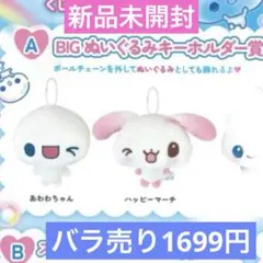 【新品】 平成ファンシーくじ A賞 BIGぬいぐるみキーホルダー 2個セット