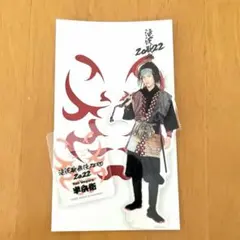 SnowMan 目黒蓮 アクリルスタンド 滝沢歌舞伎ZERO