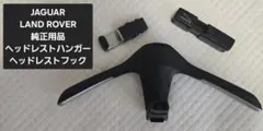 【美品】JAGUAR純正用品 ヘッドレスト ハンガー／フックのサムネイル