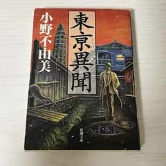 2026年最新】小野不由美の人気アイテム - メルカリ