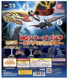 HGシリーズ ゴジラ ＶＳモスラ モスラフィギュア