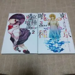 【漫画】東京喰種(トーキョーグール)2.3巻