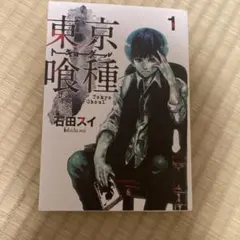 東京喰種トーキョーグール 1