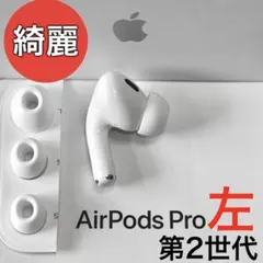 2026年最新】airpods pro 第2世代 未開封の人気アイテム - メルカリ