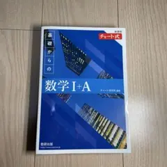 基礎からの数学 I+A チャート式