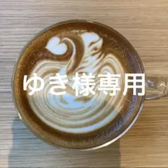 ゆき様　専用ページ★