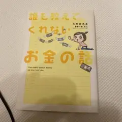 誰も教えてくれないお金の話