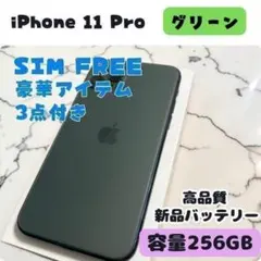 iPhone 11 Pro グリーン 256GB SIMフリー｜即日発送