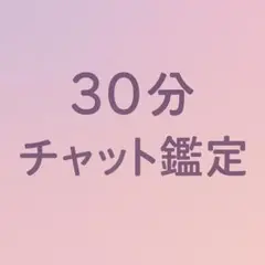 30分 チャット鑑定　占い放題