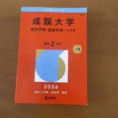 成蹊大学2026年度 経済・経営学部A方式 - メルカリ