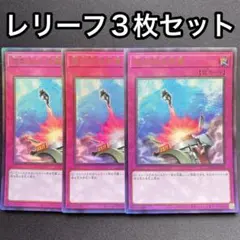 強制脱出装置　レリーフ　3枚セット