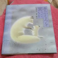 手ぶくろを買いに……読み聞かせに