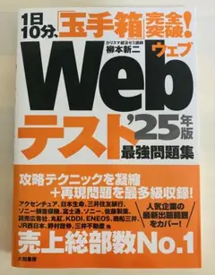 Webテスト25年版最強問題集