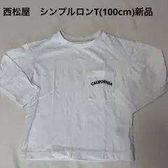 西松屋　シンプルロンT(100cm)新品のサムネイル