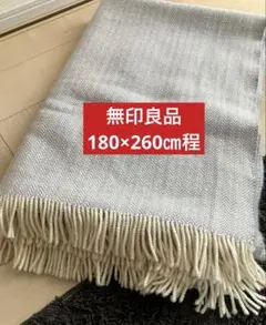 無印良品　ウール100%ブランケット　ヘリンボーン　180×260㎝