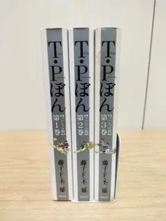 藤子・F・不二雄大全集 T・Pぼん 全3巻セット 藤子・F・不二雄