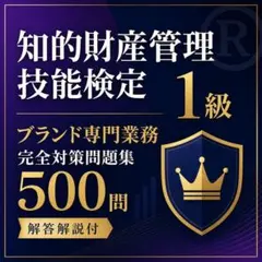 知的財産管理技能検定1級ブランド 問題集500問 解答解説付