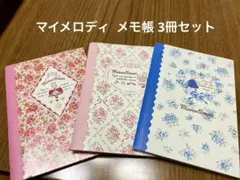 マイメロディ ミニノート3冊セット