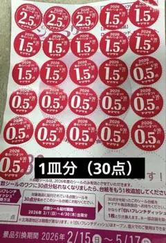 ヤマザキ春のパンまつり2026 点数シール30点