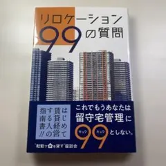 リロケーション99の質問