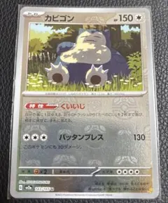 カビゴン U SV2a ポケモンカード151 143/165 マスボのサムネイル