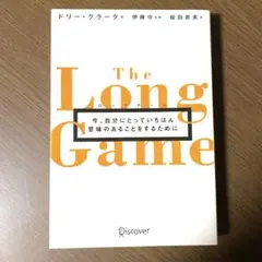 ロングゲーム今、自分にとっていちばん意味のあることをするために