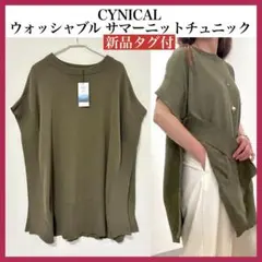 CYNICAL 配信商品！ウォッシャブルサマーニットチュニック　シニカルのサムネイル