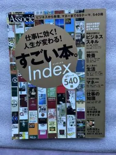 日経ビジネスAssocie すごい本540冊〜仕事に効く、人生が変わるスキル本