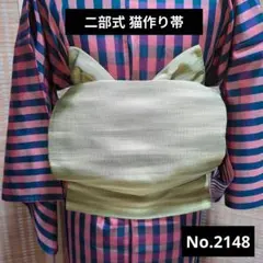 二部式 猫作り帯 No.2148 抹茶色ムラ 浴衣にもどうぞのサムネイル