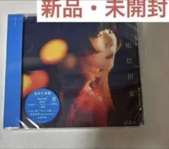 相思相愛　CD 新品・未開封　結婚式