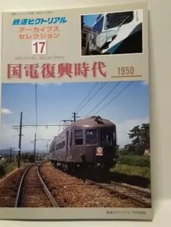 鉄道ピクトリアル アーカイブスセレクション18 国鉄ローカル線1960～70