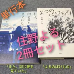 Yoru Sumino “I had the same dream again” & “Yoru no Bakemono” 2-book set sold together