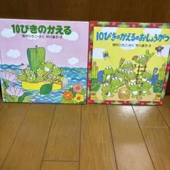 2冊セット】10ぴきのかえる ＆10ぴきのかえるのふゆごもり～3歳頃から