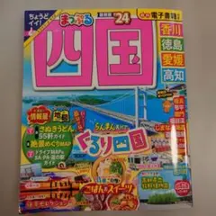 まっぷる 四国 '24 旅行ガイドブック