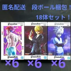 ハンターハンター　 Grandista　キルア クラピカ ヒソカ　18体セット！