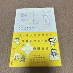 ひかりかた = How to shine : エナジーの秘密を知ってかわいく楽…